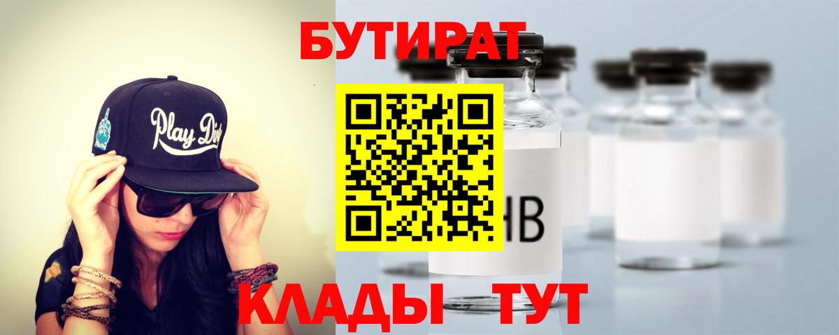 Бутират буратино Волжск